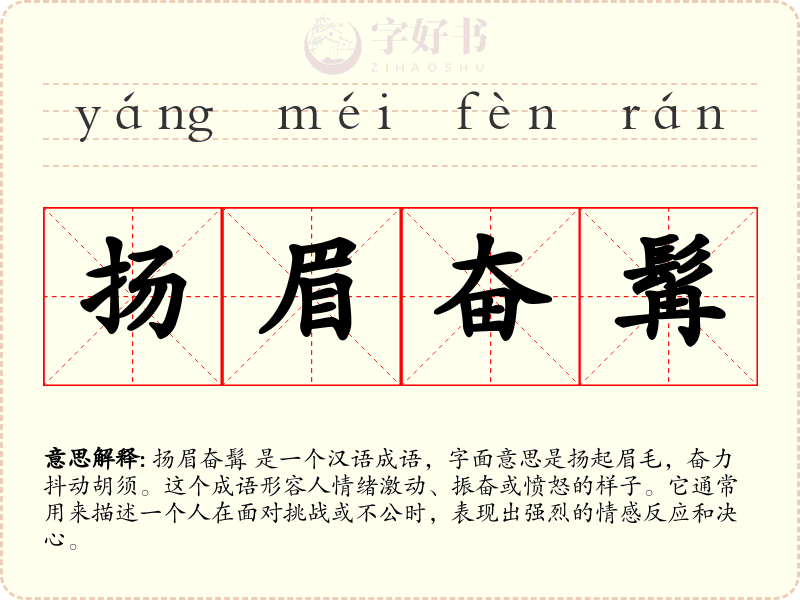 扬眉奋髯