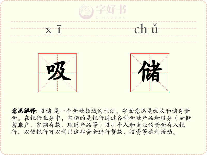吸储