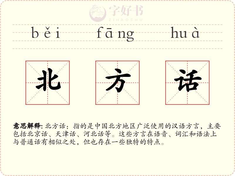 北方话