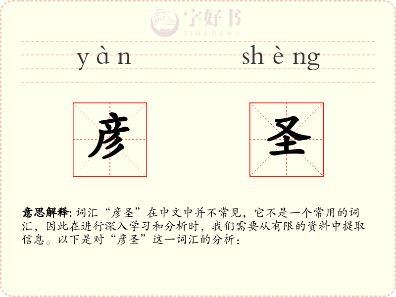 彦圣