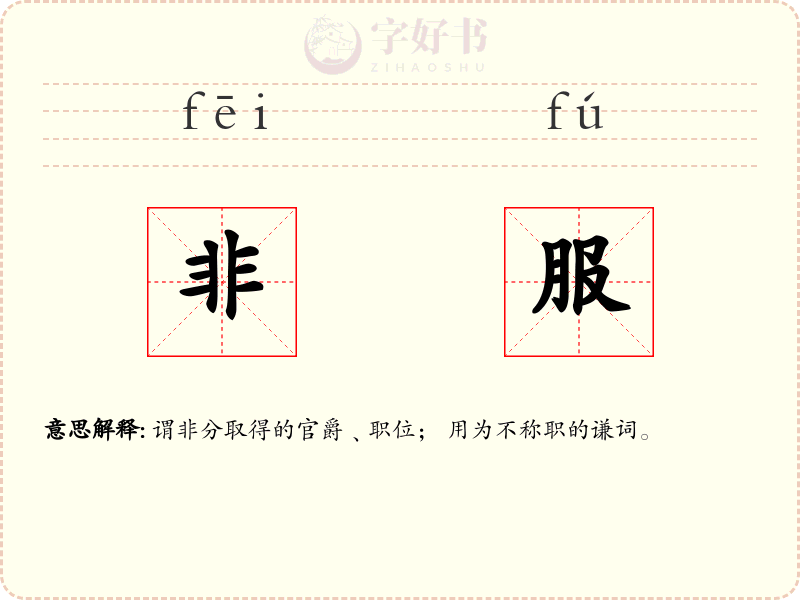 非服