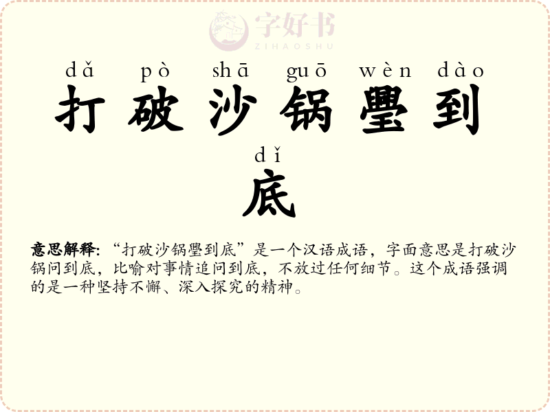 打破沙锅璺到底