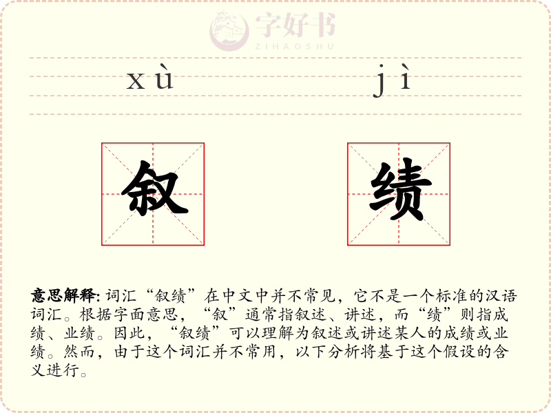 叙绩