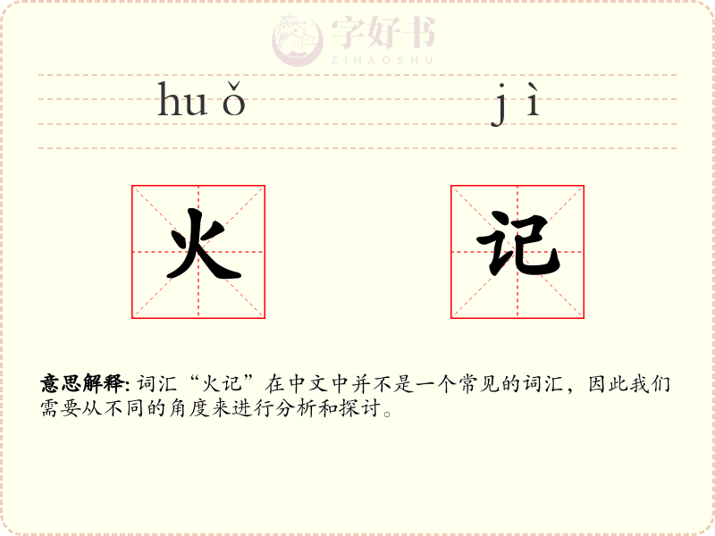 火记