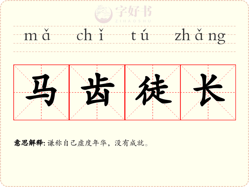 马齿徒长