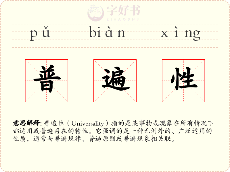普遍性