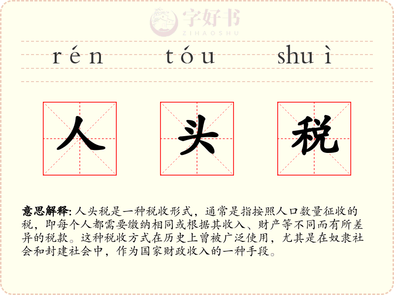 人头税