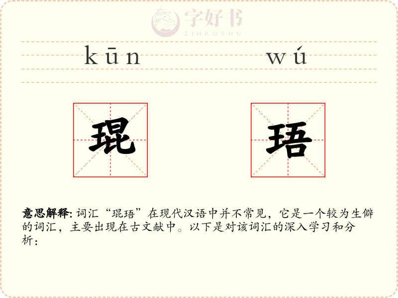 琨珸