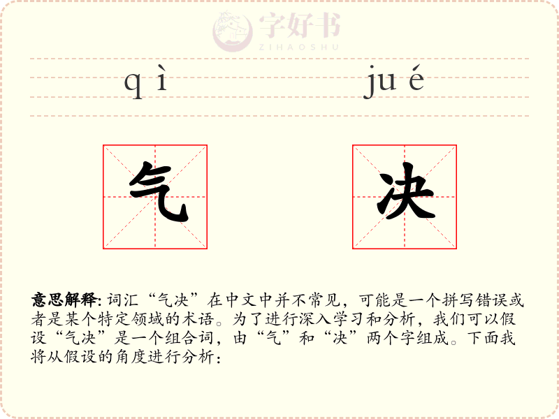 气决