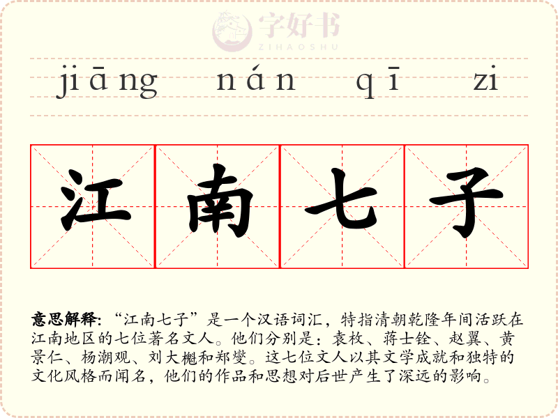 江南七子