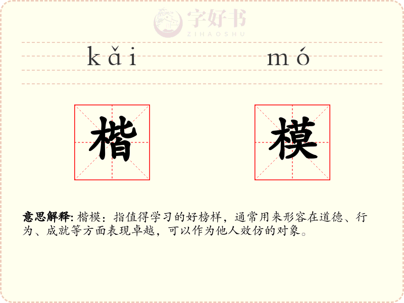 楷模