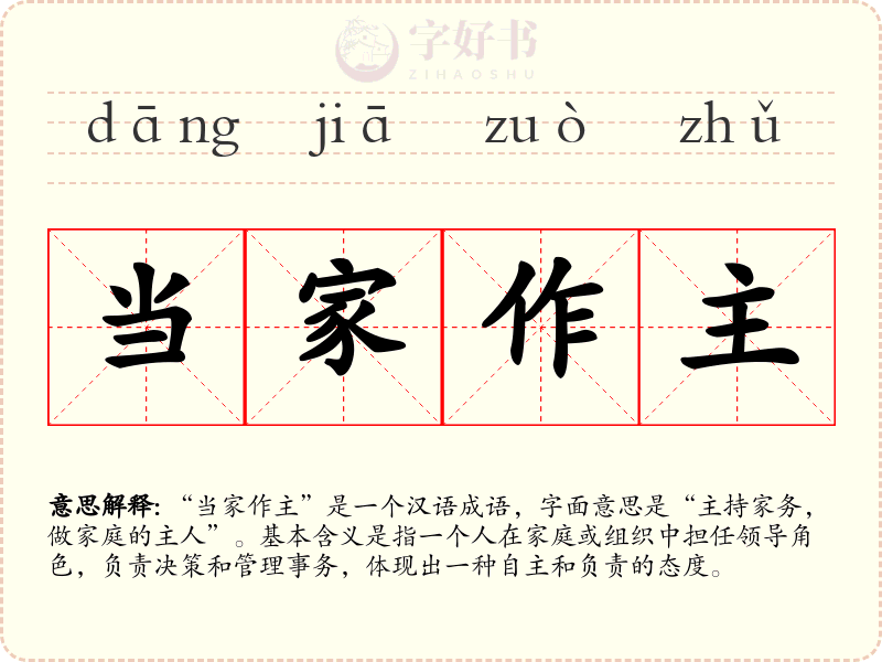 当家作主