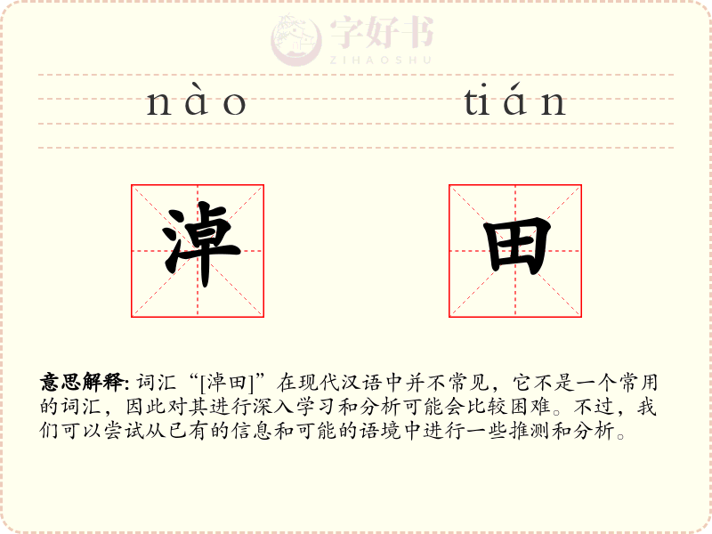 淖田