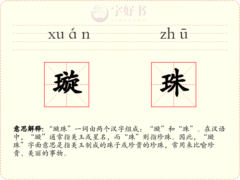 璇珠