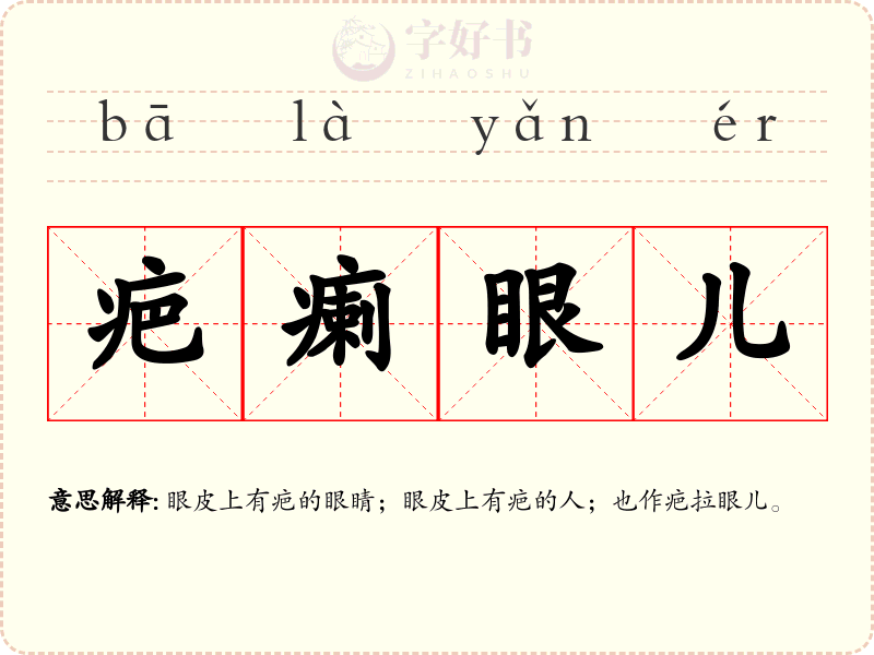 疤瘌眼儿