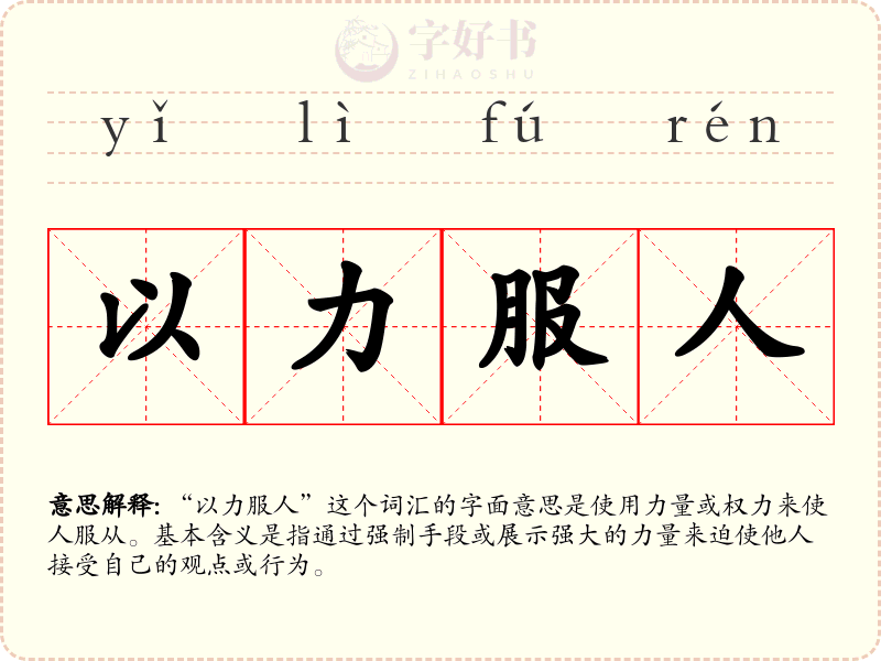 以力服人