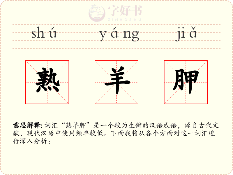 熟羊胛