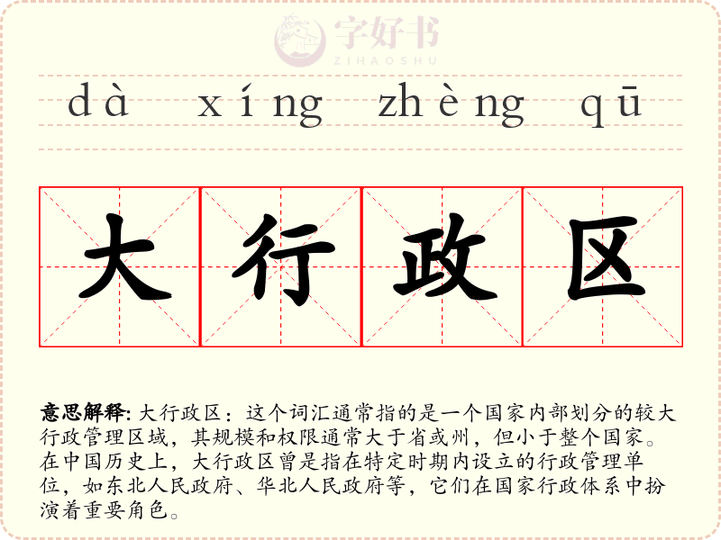 大行政区