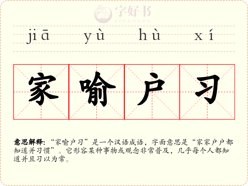 家喻户习