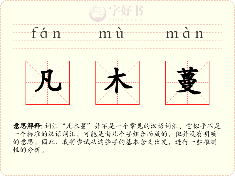 凡木蔓