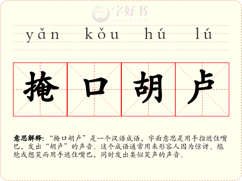 掩口胡卢