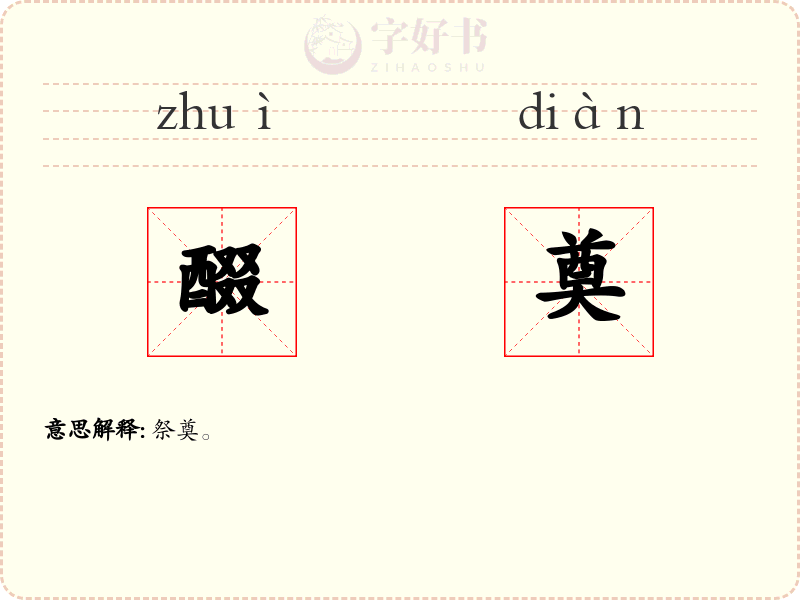 醊奠
