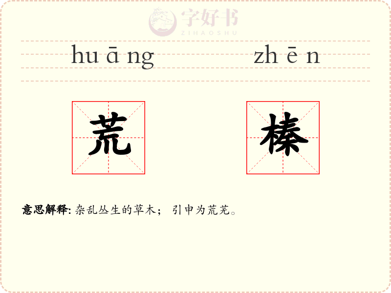 荒榛