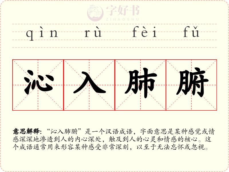 沁入肺腑