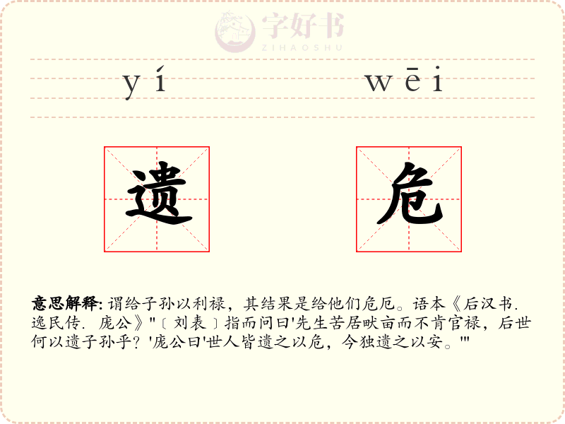 遗危