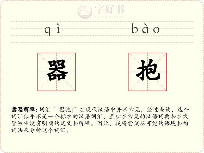 器抱