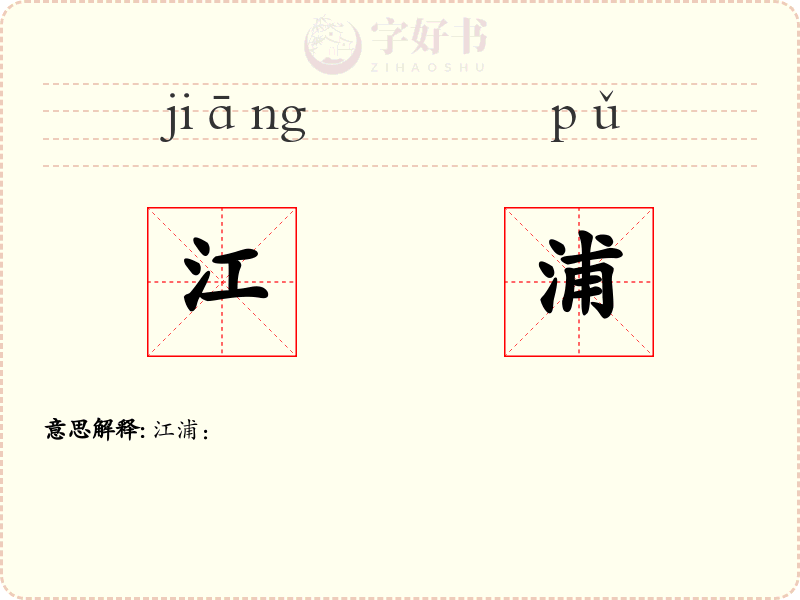 江浦