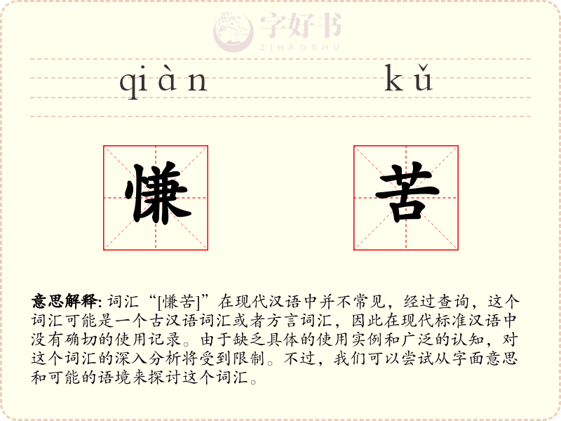 慊苦