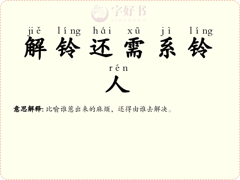 解铃还需系铃人