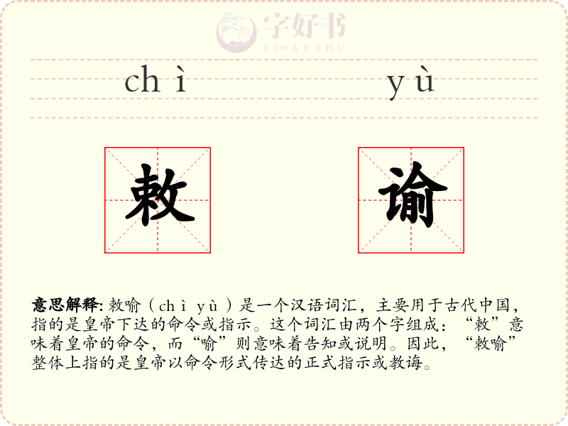 敕谕
