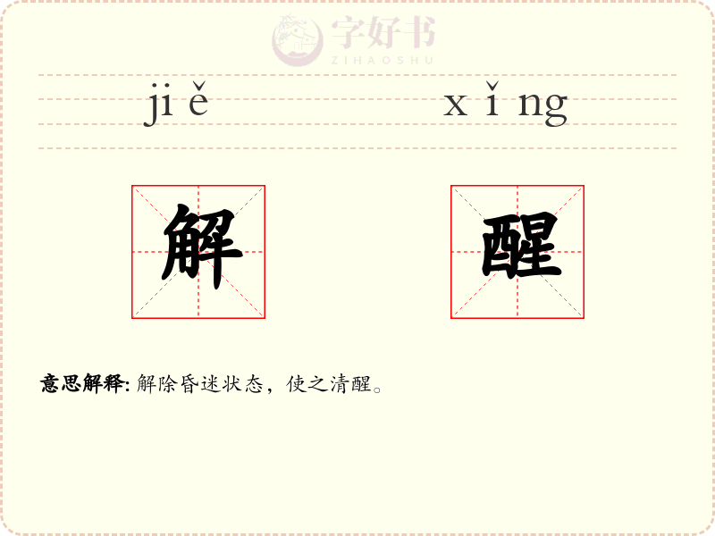 解醒