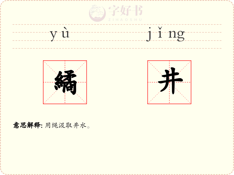 繘井
