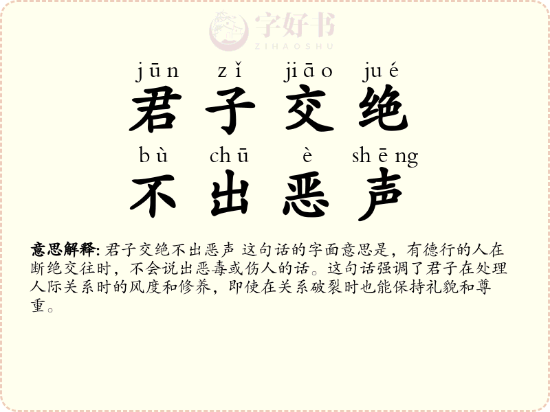君子交绝，不出恶声