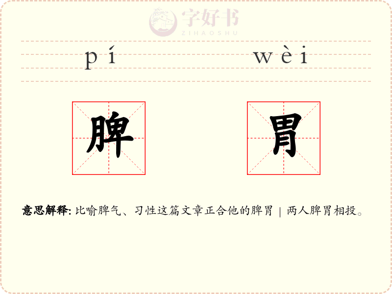 脾胃
