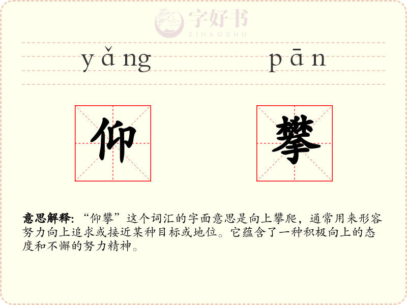 仰攀