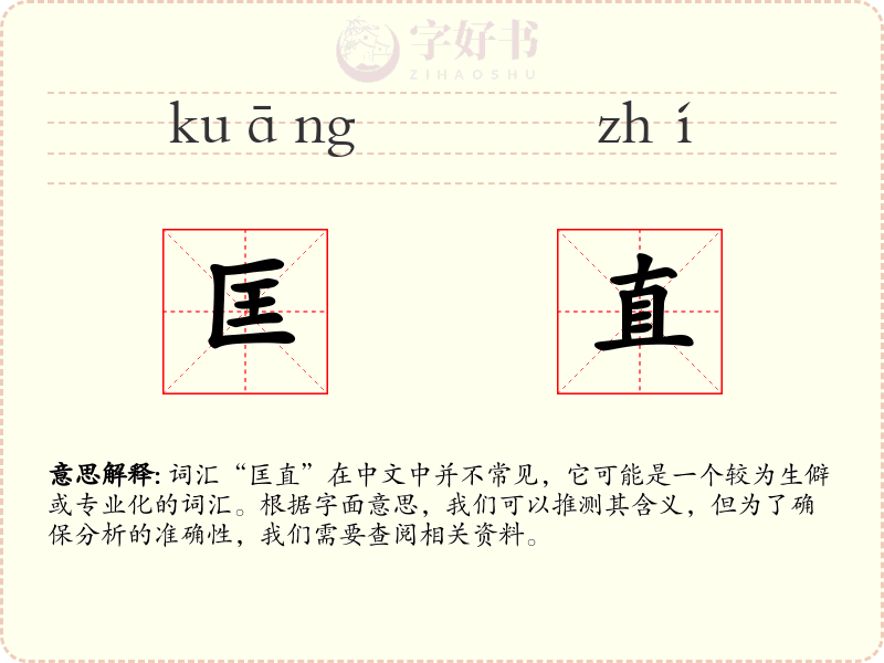 匡直