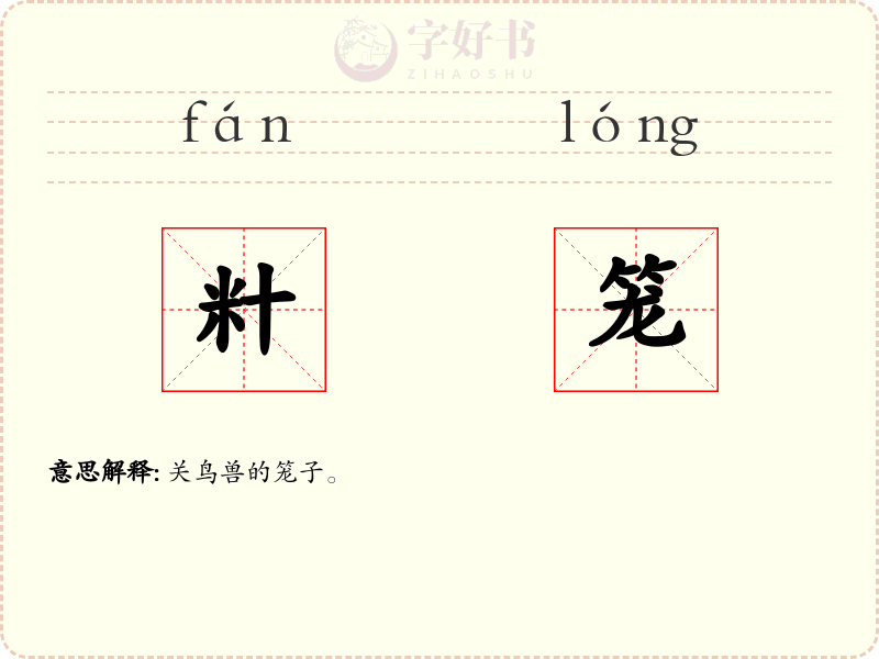 籵笼