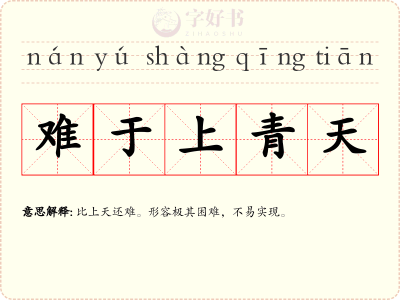 难于上青天