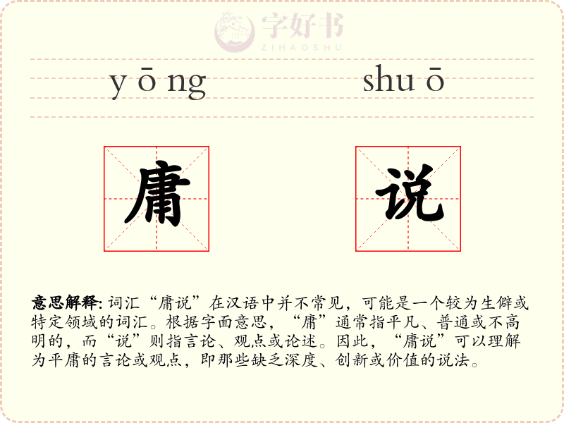 庸说