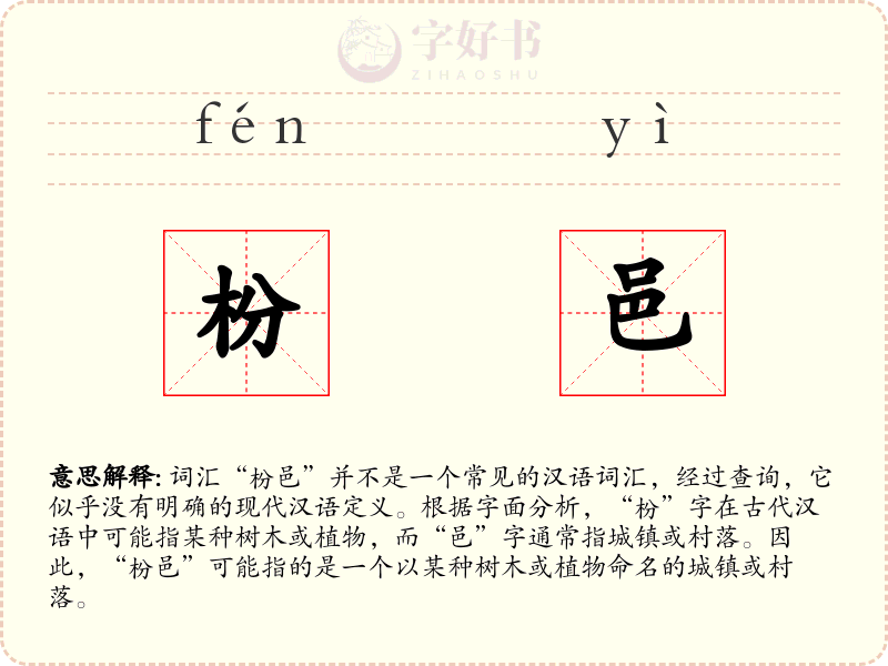 枌邑