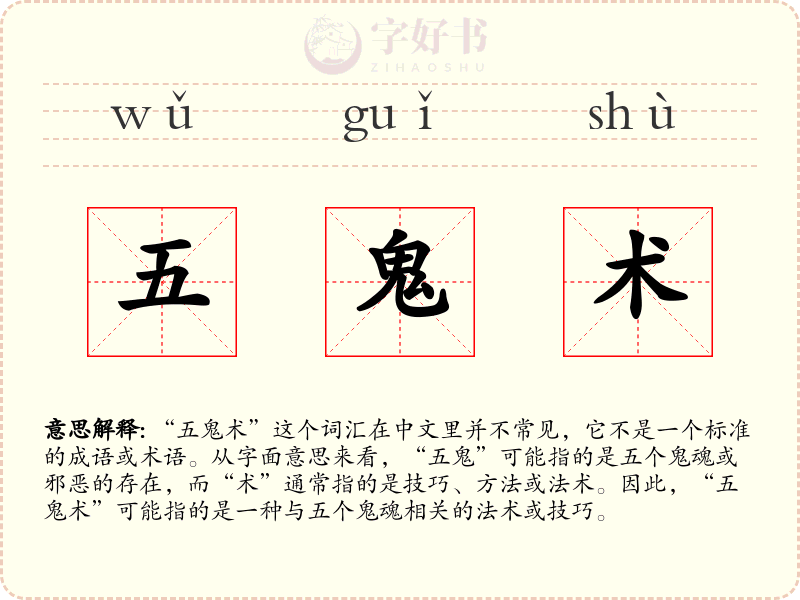 五鬼术