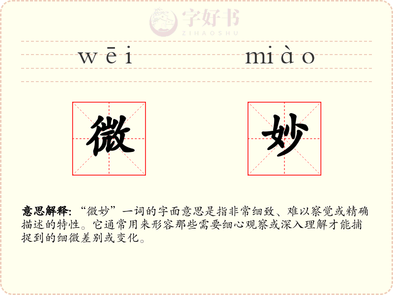 微妙