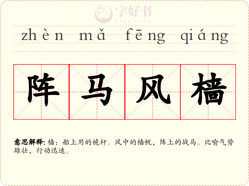 阵马风樯