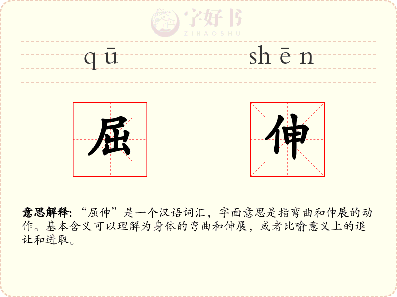 屈伸