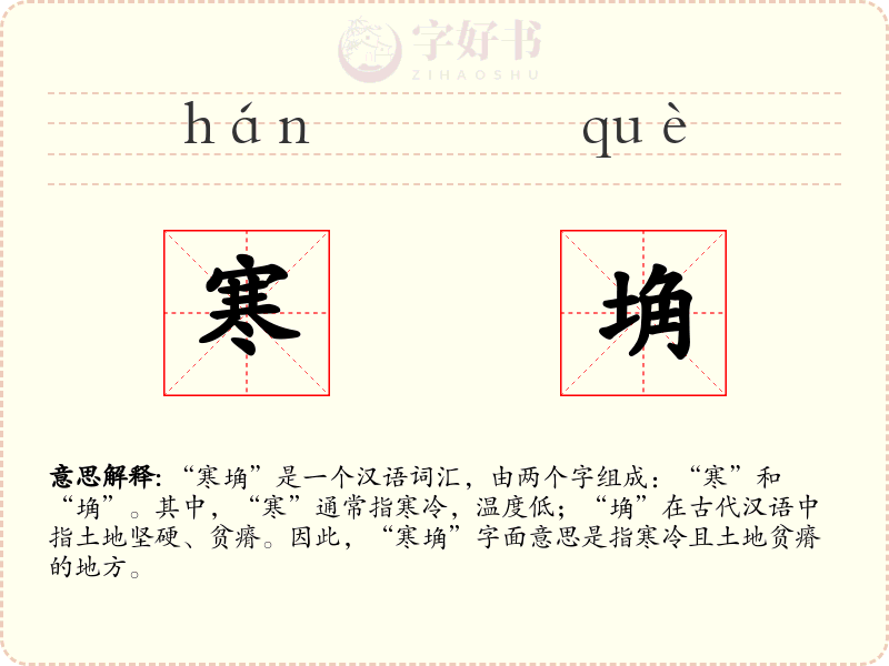 寒埆