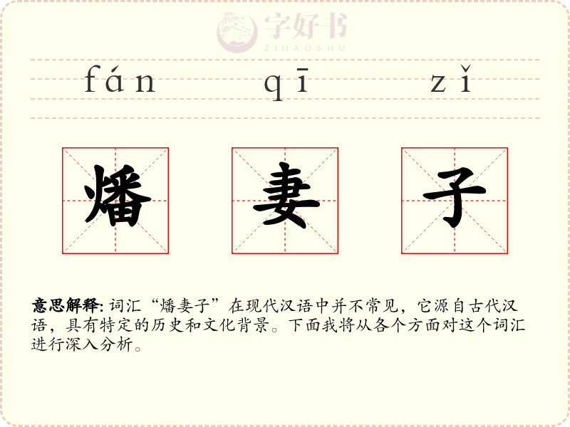 燔妻子